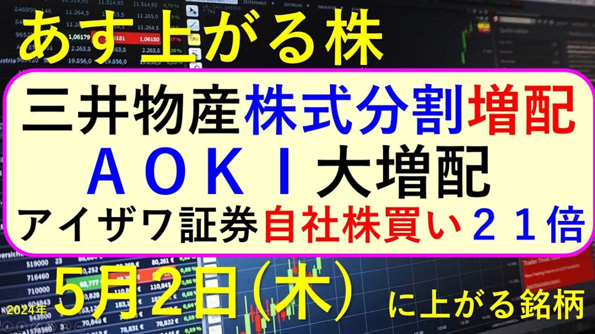 あす上がる株　2024年５月２日（木）に上がる銘柄　～最新の日本株での株式投資。三井物産、アイザワ証券、イビデン、あおぞら銀行、アイティメディア、タカラトミーの決算と株価。高配当株やデイトレ情報も～